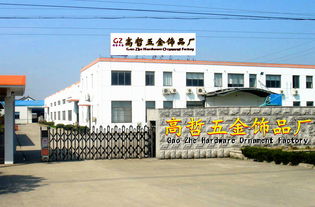 东莞市长安高哲五金饰品厂 公司简介
