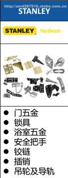 【美国STANLEY,门五金,锁具,浴室五金,安全把手,史丹利,阿曼达供】史丹利,价格,厂家,供应商,建筑装饰五金,无锡市阿曼达机电 - 热卖促销 - 阿土伯交易网
