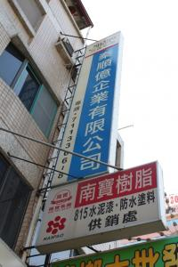 秦顺亿企业